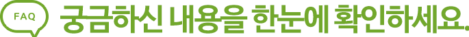 궁금하신 내용을 한눈에 확인하세요.